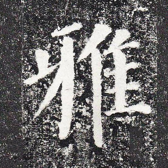 雅